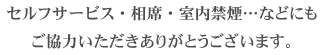 セルフサービス・相席・室内禁煙…などにもご協力いただきありがとうございます。