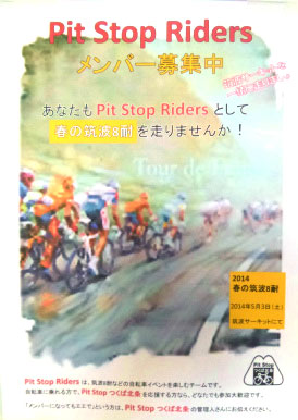 Pit Stop Ridersメンバー募集中